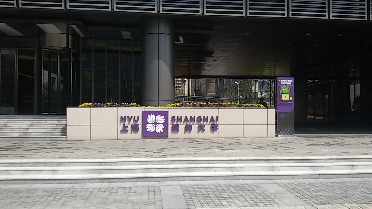 上海大学纽约大学