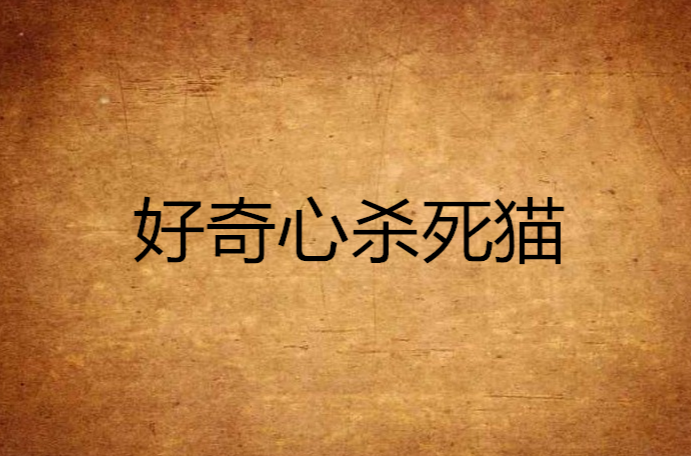 好奇心杀死猫