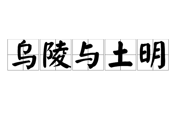乌陵与土明