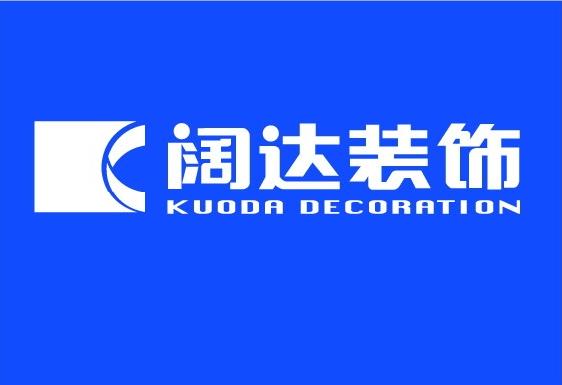 北京阔达建筑装饰工程有限责任公司