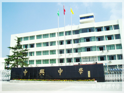 区中兴中学( a target="_blank" href="/item/庄市中心学校/3779265"