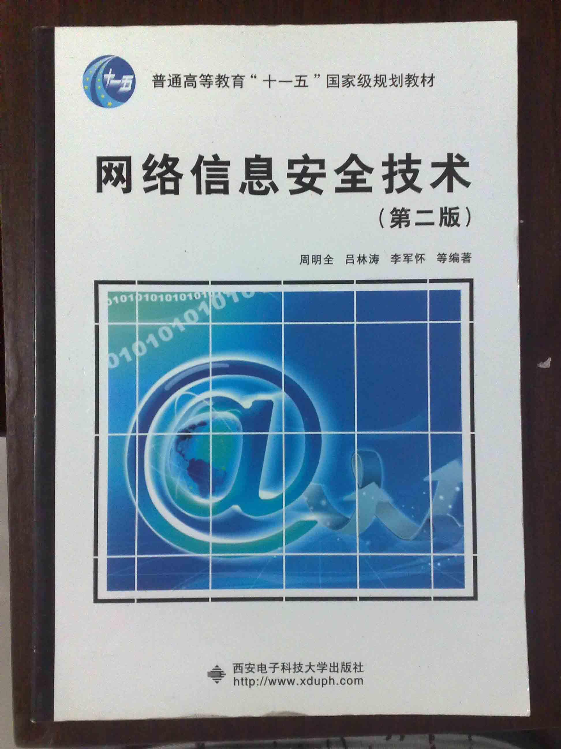 信息安全技术