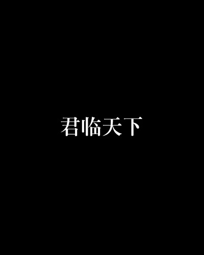 君临天下