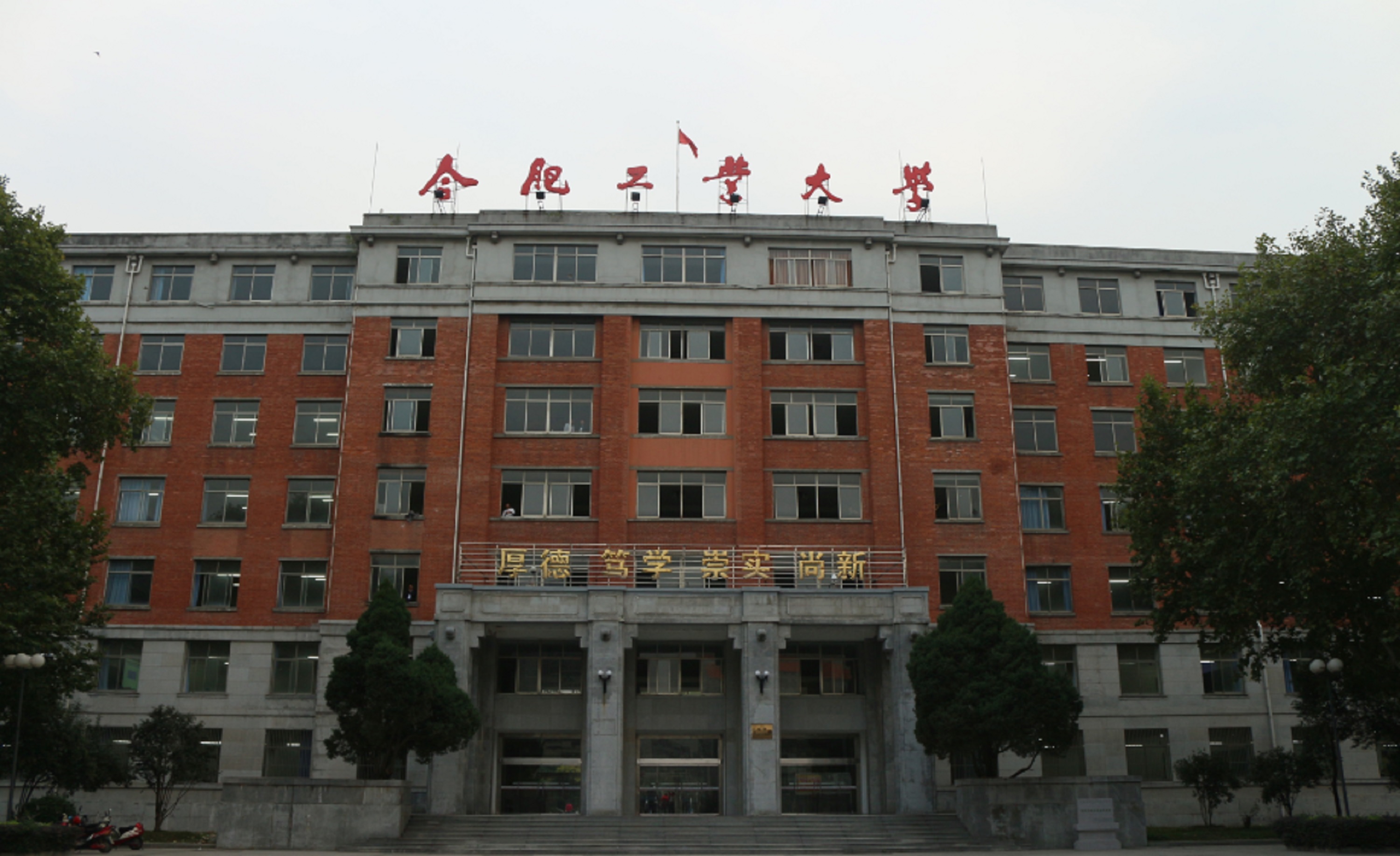 合肥工业大学