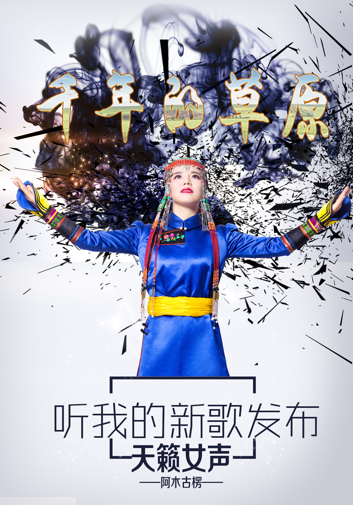  p>天籁女声阿木古楞2016年以生态环保为主题的新单曲《千年的草原》.
