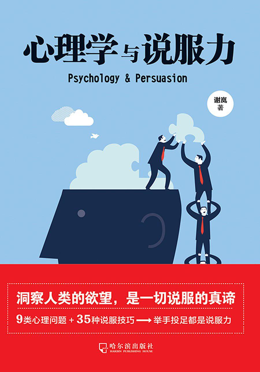 心理学与说服力