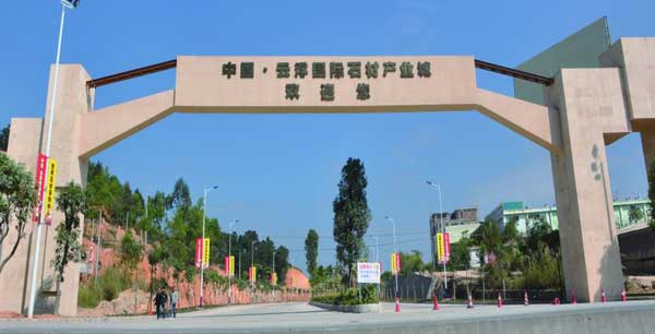 云浮国际石材城