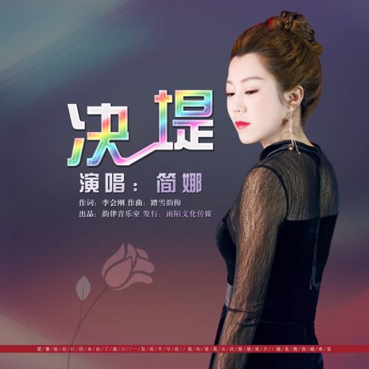 决堤（简娜演唱的歌曲）_百度百科