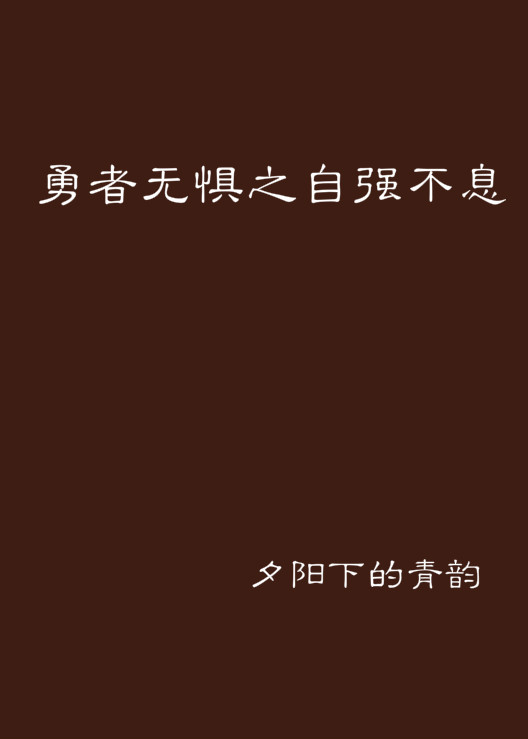 勇者无惧之自强不息