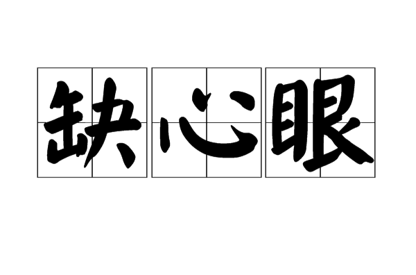 缺心眼儿