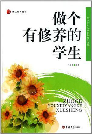 做个有修养的学生_百度百科
