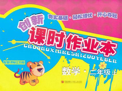  p>《创新课时作业本(2年级上)》是2011年出版的图书,作者是李 span