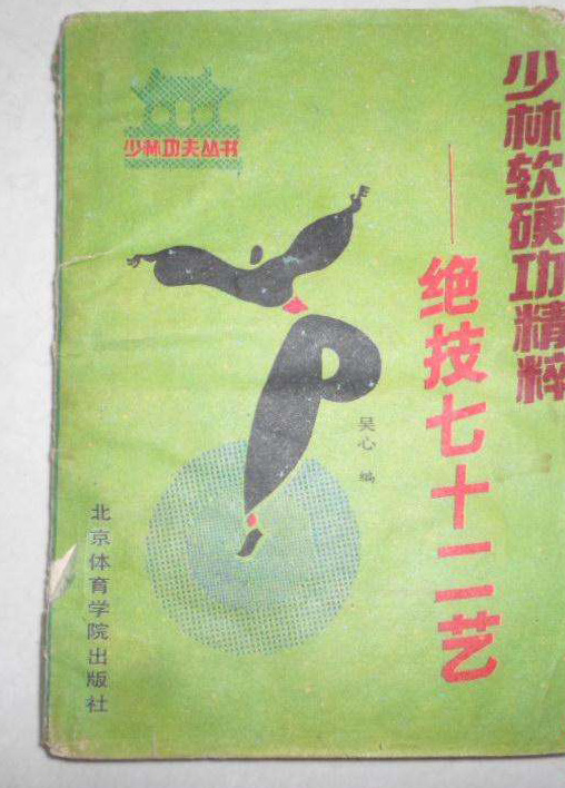 编著的一本讲述 a target="_blank" href="/item/少林72绝技/288885"