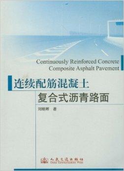 连续配筋混凝土复合式沥青路面