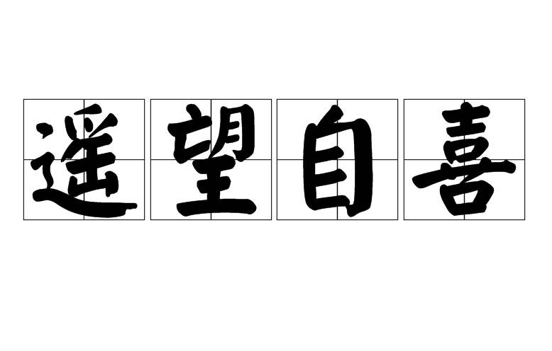  p>遥望自喜是一个汉语词语,读音是yáo wàng zì xǐ,意思是指遥