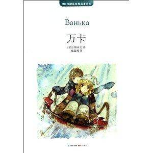 MK珍藏版世界名著系列：万卡_百度百科