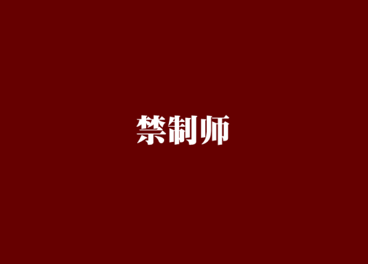 禁制师_百度百科