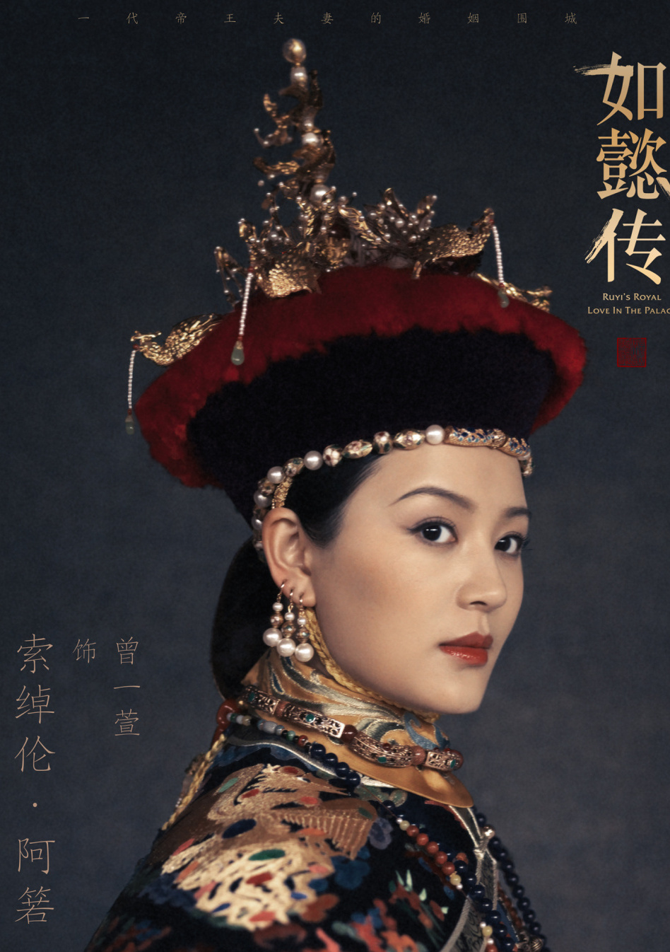 如懿传索绰伦&middot;阿箬