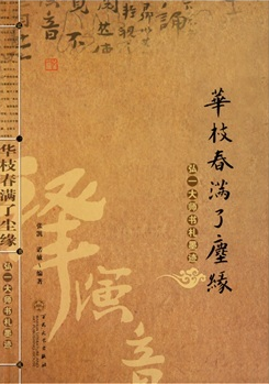 华枝春满了尘缘：弘一大师书札墨迹_百度百科