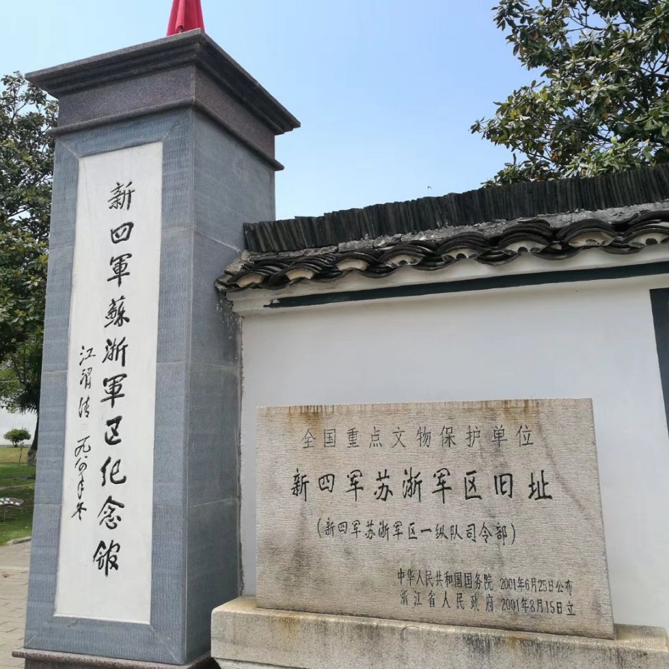 长兴新四军苏浙军区纪念馆