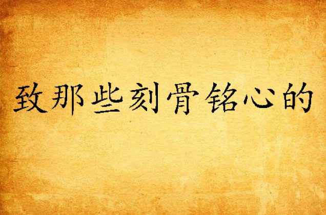 致那些刻骨铭心的