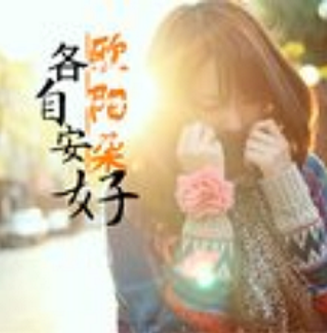 各自安好