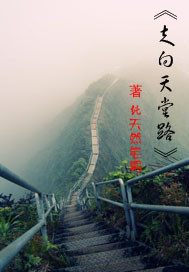 走向天堂路