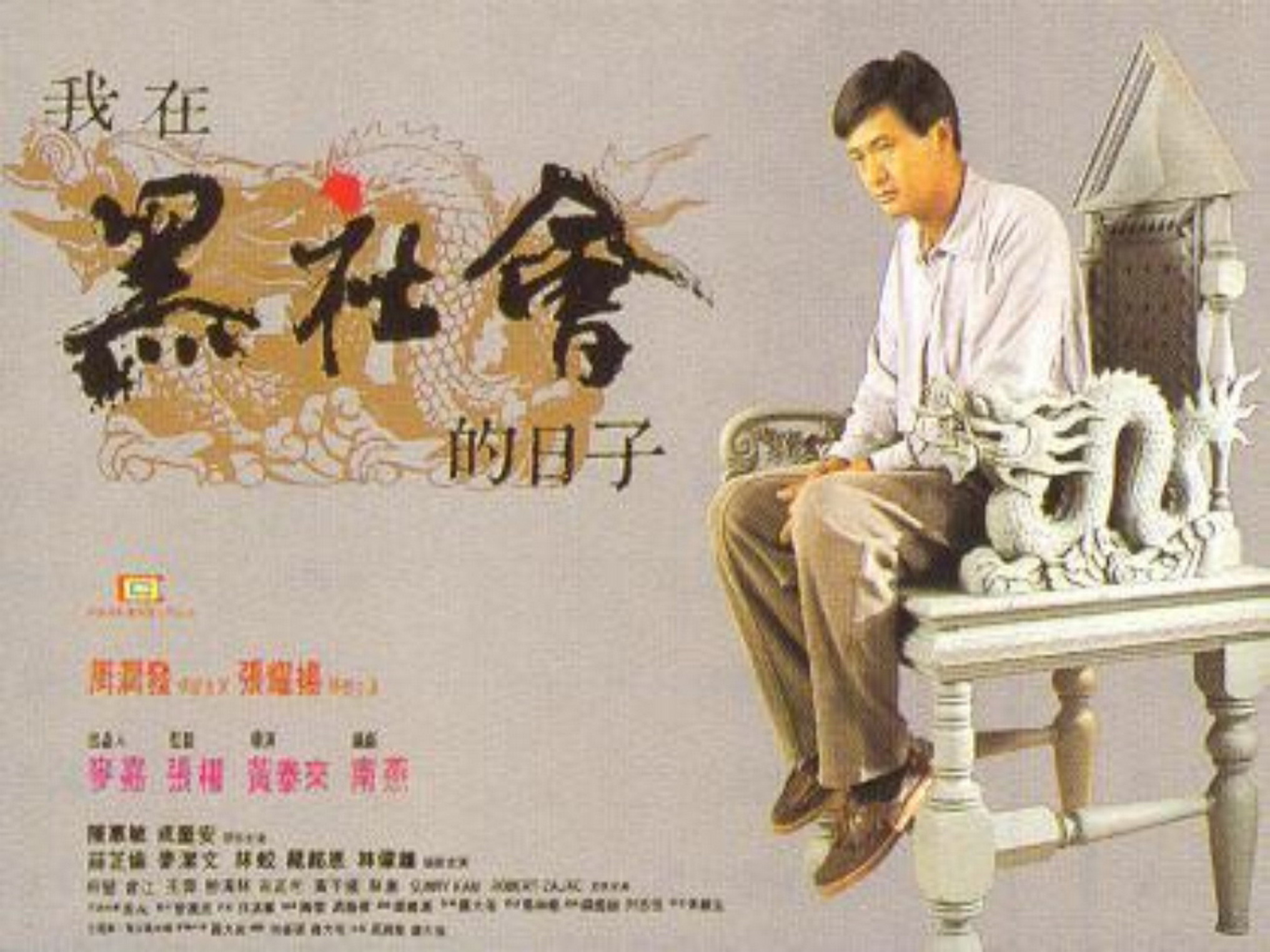  p>《我在黑社会的日子》是由黄泰来执导, a target="_blank" href="