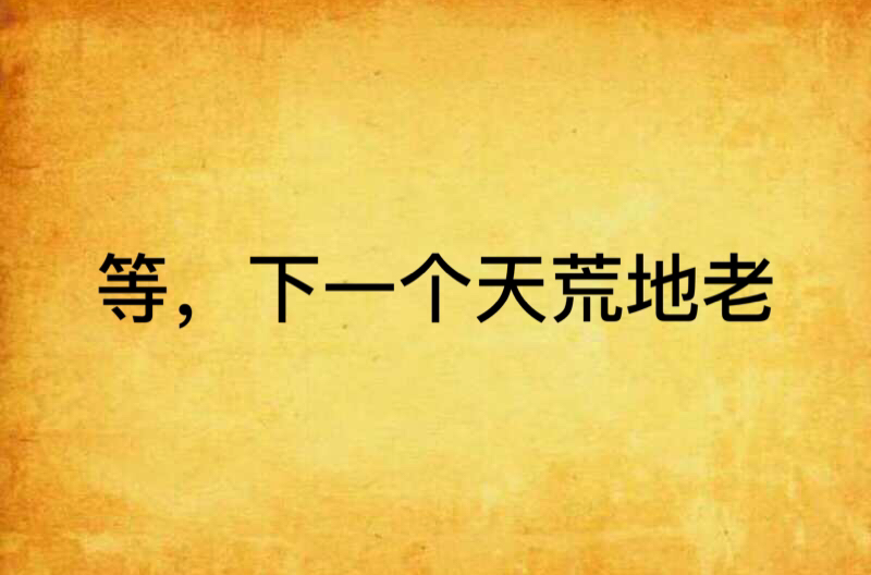 等,下一个天荒地老