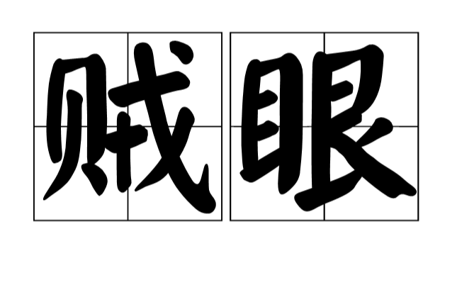 亦用以称坏人的 a href="#" data-lemmaid="362">眼睛 /a>. /p>