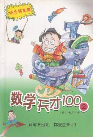 数学天才100(2)_百度百科