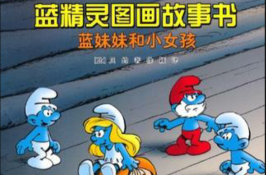 蓝妹妹和小女孩