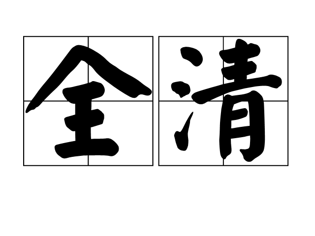  p>全清,汉语词语,音韵学用语.指发音时不送气,声带不振动.