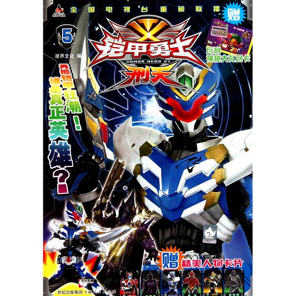 铠甲勇士·刑天5