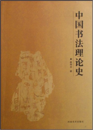 中国书法理论史