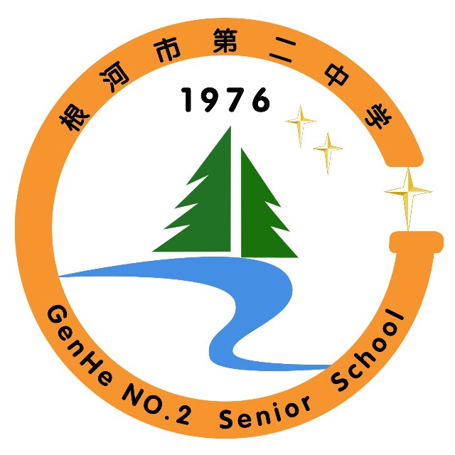 年,1985年成为独立高中,2009年3月,原根河林业第四中学与根河二中合并