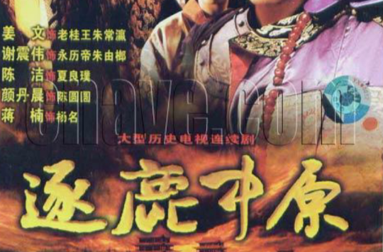  p data-id="gnwo08aa49">《逐鹿中原》是由庄宇新执导的历史题材电视