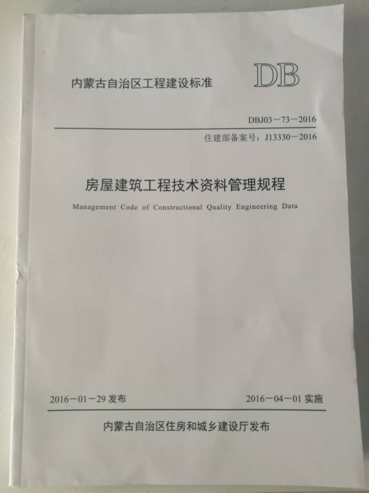内蒙古房屋建筑工程技术管理规程_百度百科