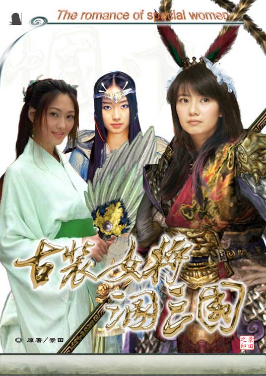 古装女将混三国_百度百科
