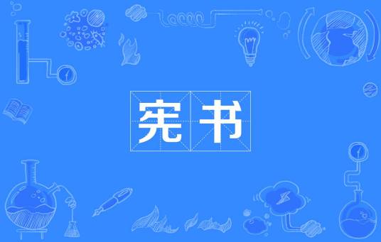 宪书_百度百科