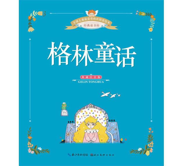 格林童话/全球儿童最爱看的彩图美绘本