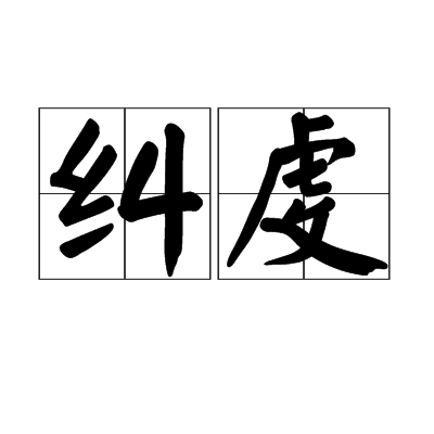 p>纠虔,读音jiū qián,汉语词语,意思是引申为纠举督正. /p>