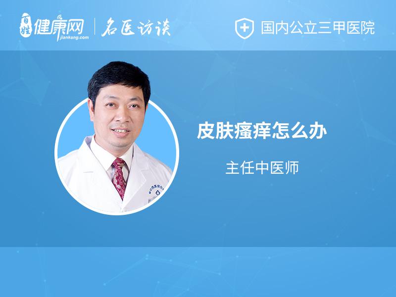 得了皮肤瘙痒怎么办