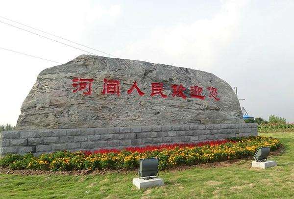  p>河间市,古称 a target="_blank" href="/item/河涧/12170395" data