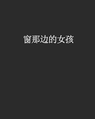 窗那边的女孩