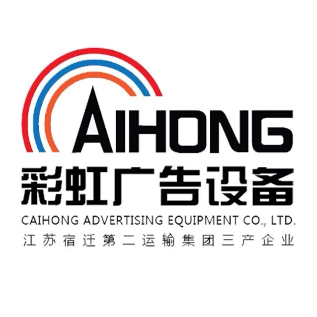宿迁彩虹广告设备有限公司
