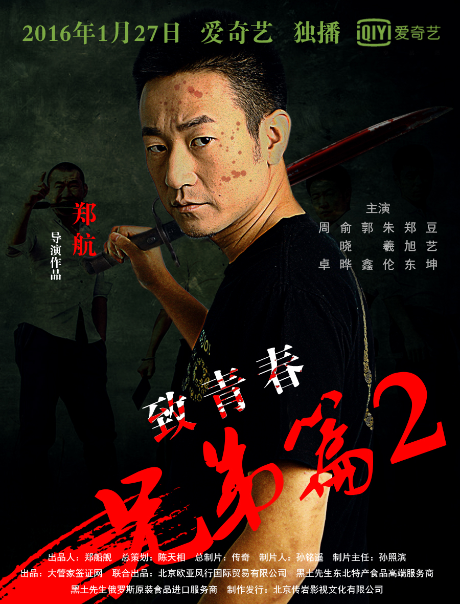 致青春兄弟篇2