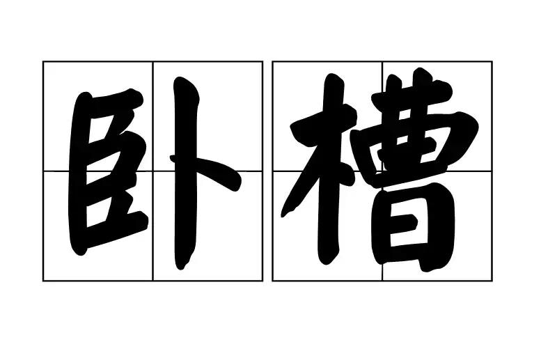  p data-id="gnwgcdcx2t">卧槽是一个网络用语, a target="_blank"