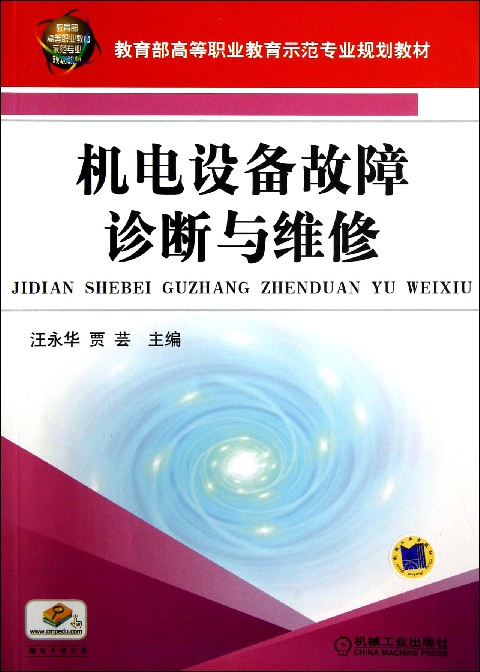 机电设备与维修与管理