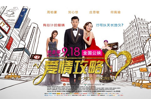 爱情攻略